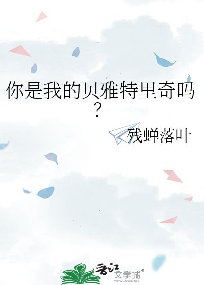 你是我的贝雅特里奇吗？