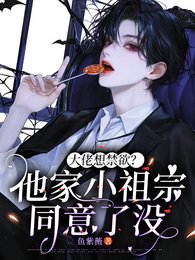 《大佬想禁欲?他家小祖宗同意了没》