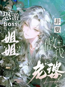 恐游Boss姐姐非要做我老婆