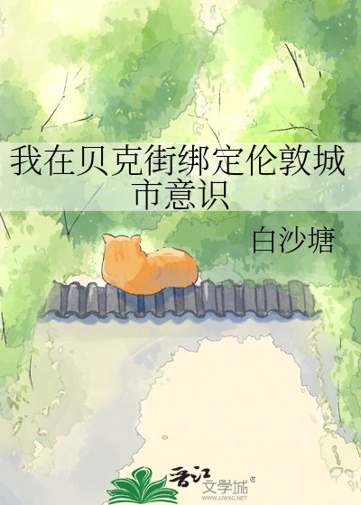 （综英美同人）我在贝克街绑定伦敦城市意识
