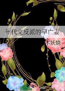 《年代文反派的早亡妻》