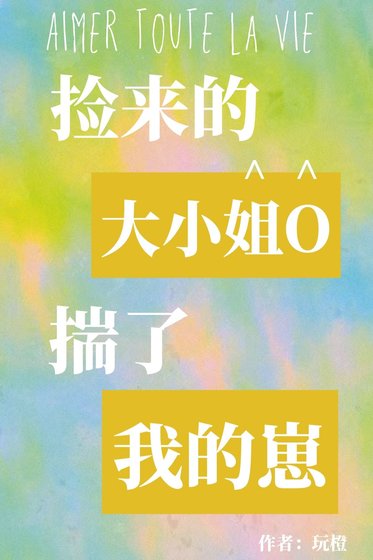 捡来的大小/姐O揣了我的崽