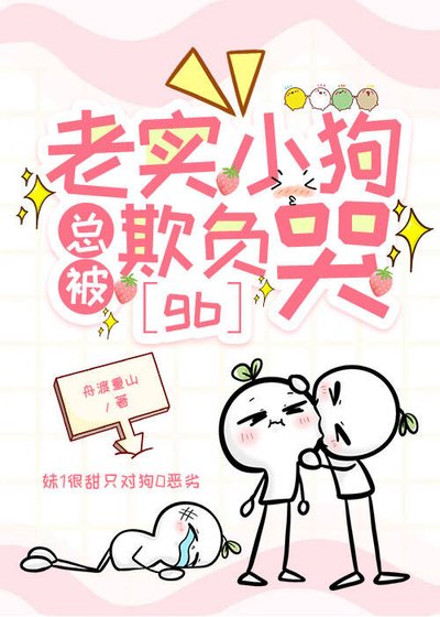 老实小狗总被欺负哭[gb]