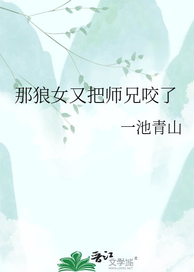 那狼女又把师兄咬了