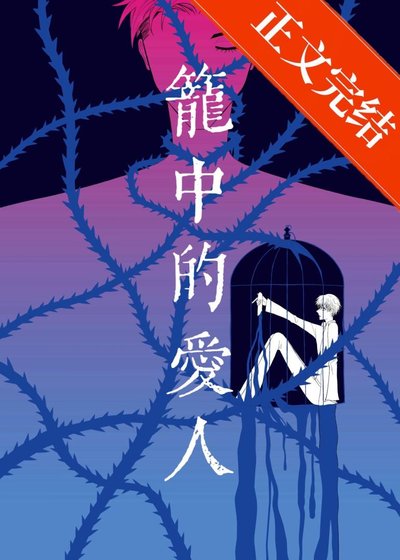 笼中的爱人