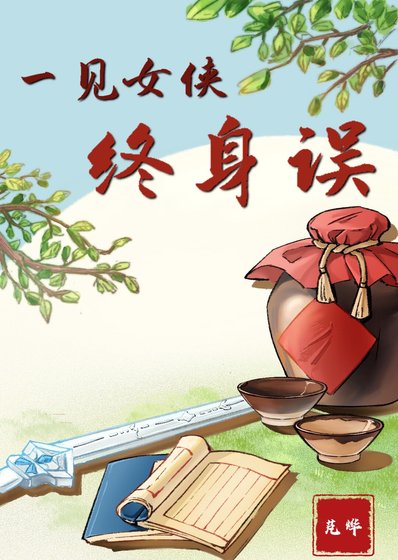 《一见女侠终身误》