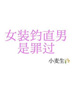 女装钓直男是罪过