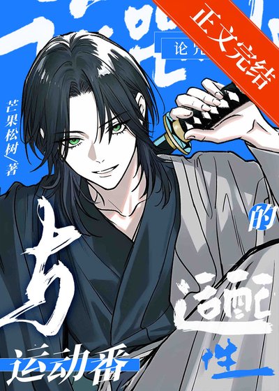 （综漫同人）论咒术师与运动番的适配性