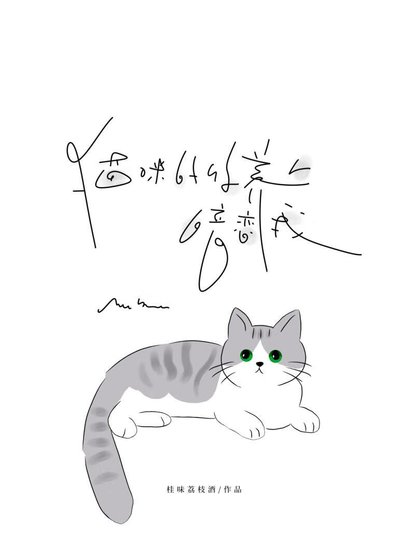 猫咪的收养人暗恋我/凛颜