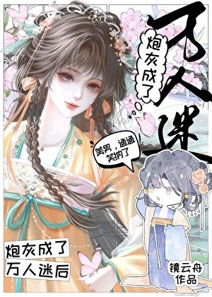 《炮灰成了万人迷后(女尊)》