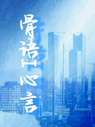骨语I心言