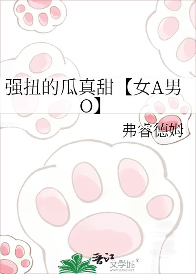 强扭的瓜真甜【女A男O】