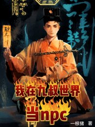 （九叔电影同人）九叔，罩我的！懂？/我在九叔世界当npc