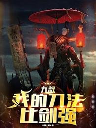 （九叔同人）九叔：面对诡异，我比师父还凶/九叔：我的刀法比剑强