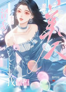 《改钓清冷美人后反被撩了》