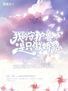 我的守护兽是只傲娇貂