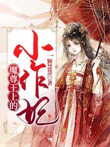 魔尊王上的小作妃