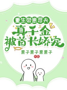 重生带崽寻夫，真千金被首长娇宠