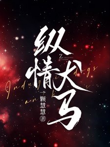 纵情犬马