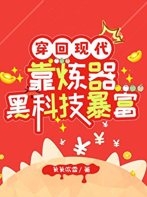 穿回现代靠炼器黑科技暴富