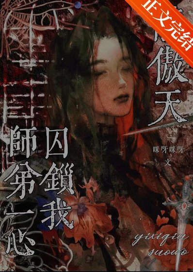 龙傲天师弟一心囚锁我