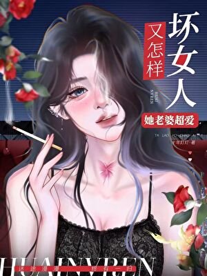 坏女人又怎样，她老婆超爱！（快穿）