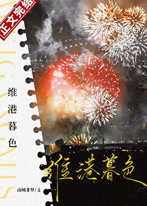 维港暮色