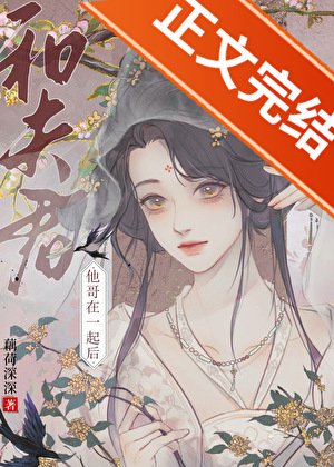 和夫君他哥在一起后
