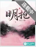 明抢