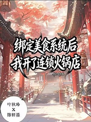 绑定美食秘方系统后，我开了连锁火锅店