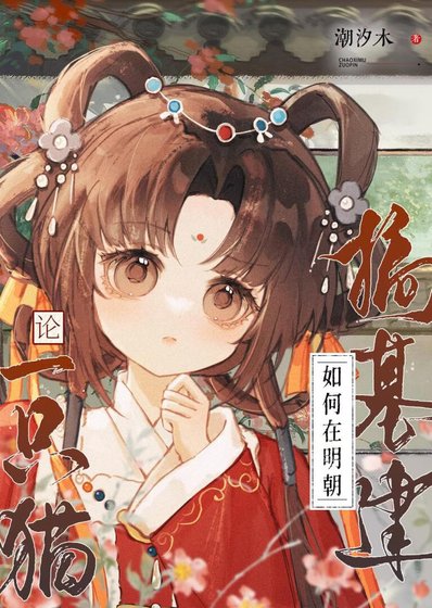 论一只猫如何在明朝搞基建