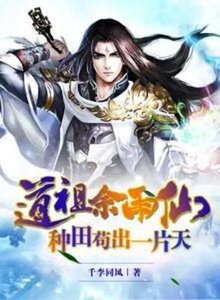 《道祖佘雨仙,种田苟出一片天》