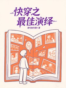 快穿之最佳演绎/快穿：系统不易，亲自卖艺