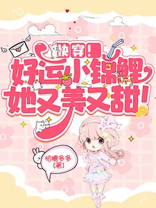 快穿！好运小锦鲤她又美又甜！