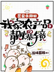 灵泉水种田，我家农产品靓爆镜