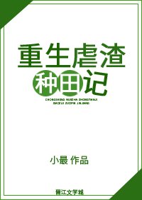 重生虐渣种田记