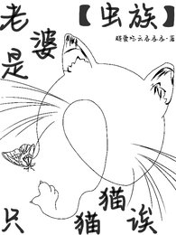 《【虫族】老婆是只猫猫诶》
