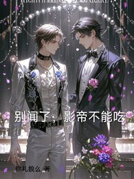 别闻了，影帝不能吃/退圈失败，我c位出道了
