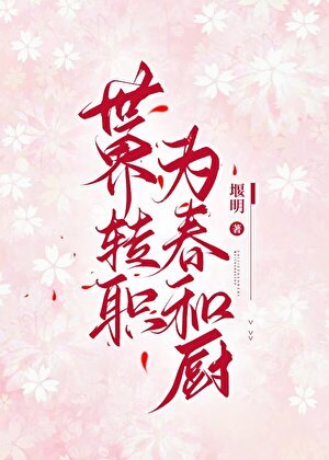 《(综漫同人)世界转职为春和厨》