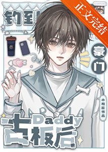 《钓到豪门古板Daddy后》