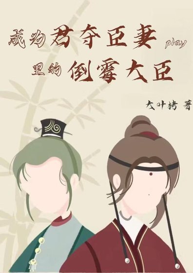 成为君夺臣妻play里的倒霉大臣