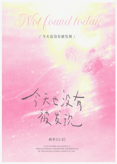 今天也没有被发现