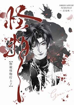 警告！你被非人怪物盯上了