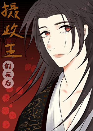 摄政王假死后