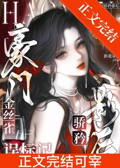 《豪门金丝雀误标记钓系影后》