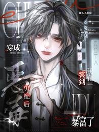 穿成恶毒男配后，我靠签到暴富了