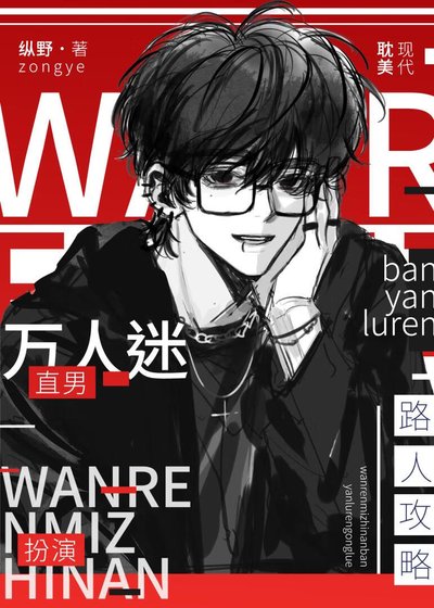 万人迷直男扮演路人攻略