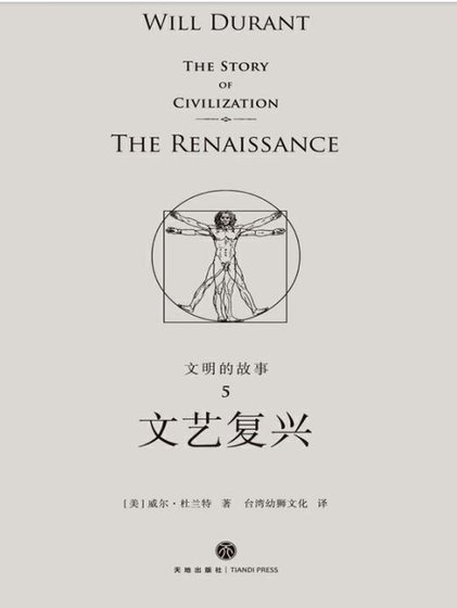 文明的故事：文艺复兴（出版书）