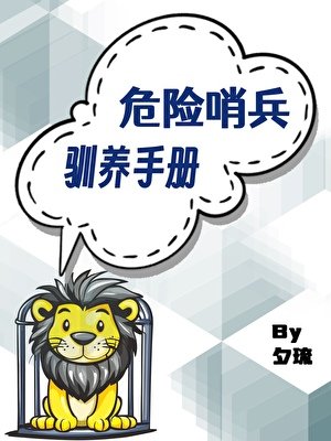 危险哨兵驯养手册