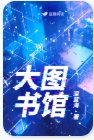 大图书馆